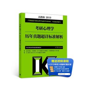 2019考研心理学历年真题超详标准解析 全国考研心理学配套教材编委会  编 9787040498677