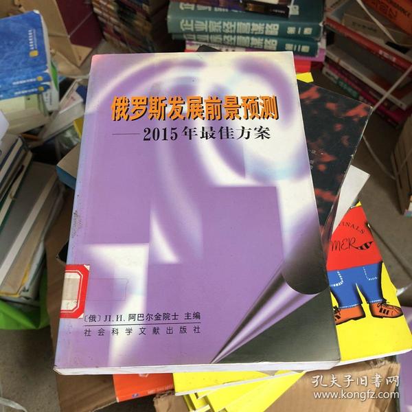 俄罗斯发展前景预测: 2015年最佳方案