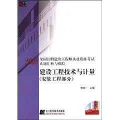 2009全国注册造价工程师执业资格考试真题汇析与模拟 建设工程技术与计量（安装工程部分）9787538159301张 铭一/辽宁科学技术出版社