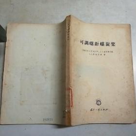 可调螺距螺旋桨(66年1印900册)16开(馆藏)