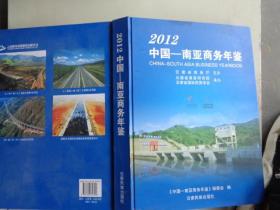 中国－南亚商务年鉴. 2012. 2012
