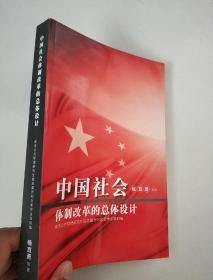 中国社会体制改革的总体设计