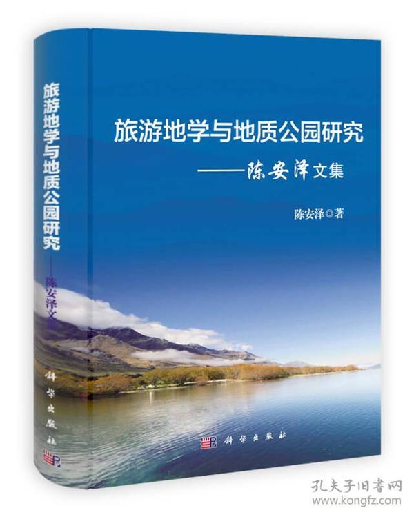 旅游地学与地质公园研究：陈安泽文集