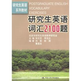 研究生英语词汇2100题（研究生英语系列教材）