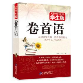 卷首语 无障碍阅读学生版-积累文史知识，培养鉴赏能力