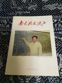 南大校友通讯（总第17期春季号）