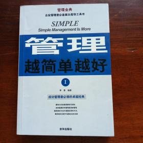 管理越简单越好I