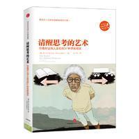 清醒思考的艺术：你最好让别人去犯的52种思维错误