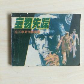 宝物失踪(福尔摩斯探案故事)
