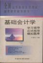 全国高等教育自学考试统考课程辅导用书 基础会计学  学习辅导应试指导模拟试题  王俊生 大约40页有字迹