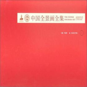 中国全景画全集（第二卷）