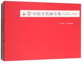 中国全景画全集（第四卷）
