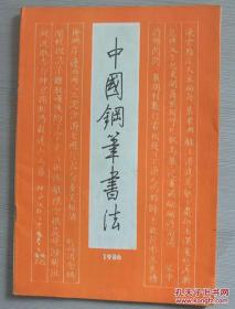 中国钢笔书法  1986年第1期
