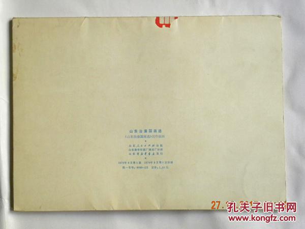 山东治淮国画选（76年）40幅全