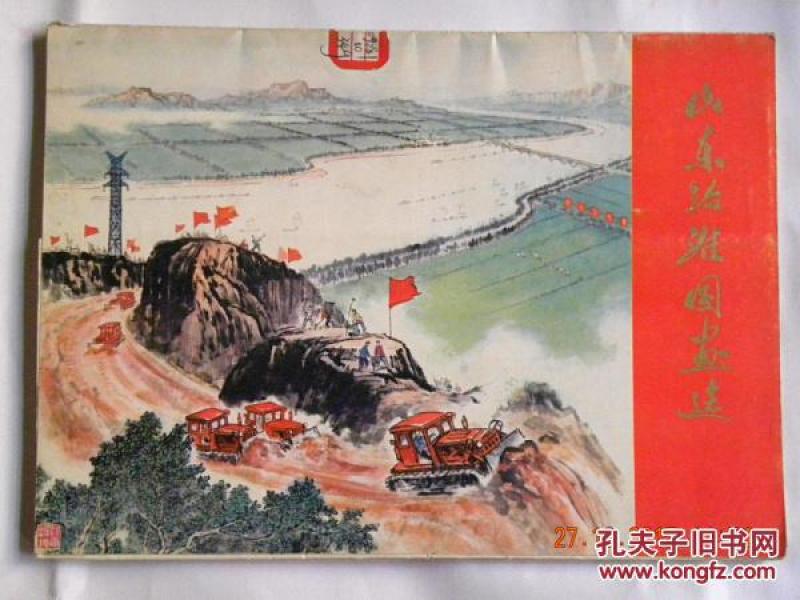 山东治淮国画选（76年）40幅全