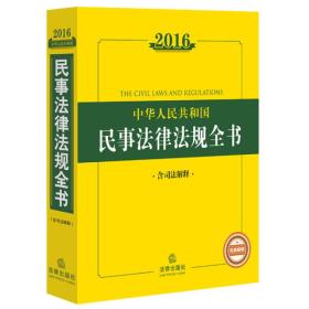 2016中华人民共和国民事法律法规全书（含司法解释）
