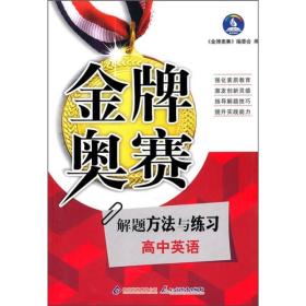 高中英语奥赛解题方法与练习