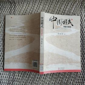 中国模式：经验与困局