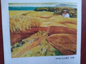 美术插页刘中柱水粉画，苏卫一油画，蒋峥油画