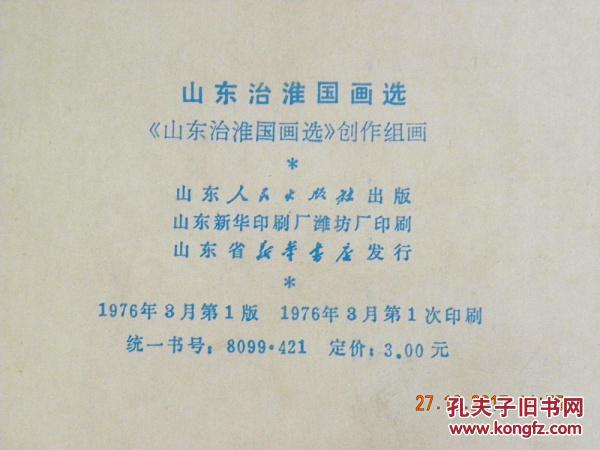山东治淮国画选（76年）40幅全