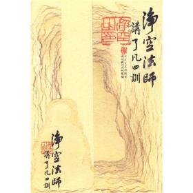 净空法师讲:了凡四训 净空法师 长江文艺出版社