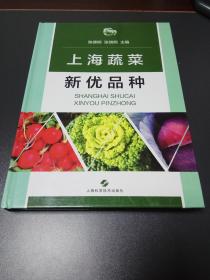 上海蔬菜新优品种