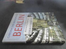CHRONIK DER METROPOLEN BERLIN 西方城市发展编年史 —柏林城市发展编年史  看图片