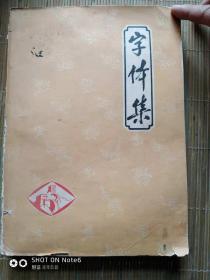 字体集