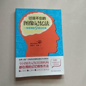 过目不忘的图像记忆法：一生受用的9堂记忆课