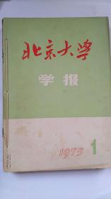 北京大学学报 哲学社会科学版1975年1，2，3，4，5，6，期6本合售
