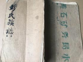 彭氏族志