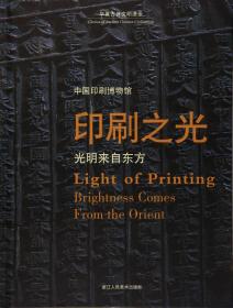 印刷之光：光明来自东方 中国印刷博物馆/华夏古昔文明漫步