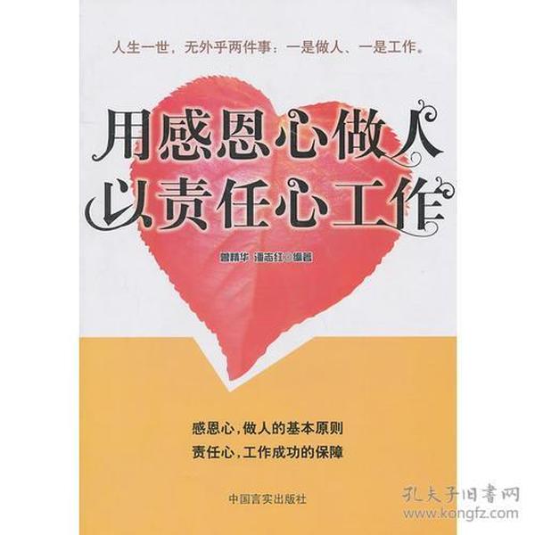 用感恩的心做人以责任心工作