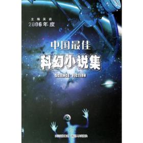 2006年度中国最佳科幻小说集