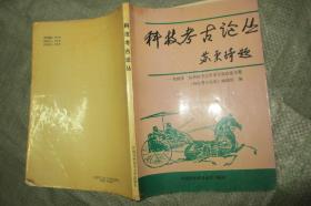 科技考古论丛：全国第二届科技考古学术讨论会论文集（一版一印 仅1500册 16开品好）