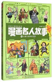 环球人物百科全书·漫画名人故事：4从塞万提斯到瓦特（彩图版）