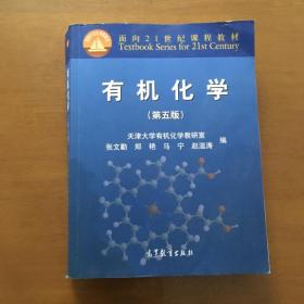 有机化学（第五版）张文勤、郑艳、马宁编  面向21世纪课程教材（正版）