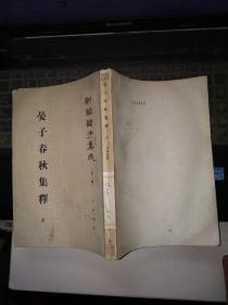 新编诸子集成:晏子春秋集释上下2册全仅存上册