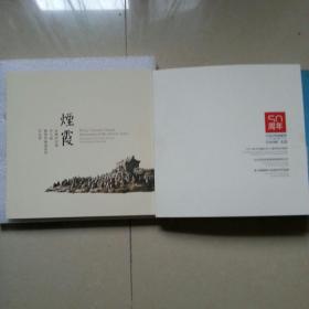 烟霞:故乡的记忆（李小超雕塑与绘画系列作品展两本都有签名）