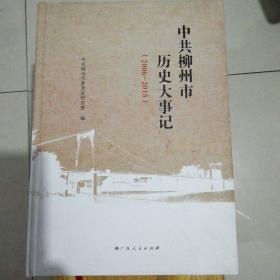 中共柳州市历史大事记(2006----2015)