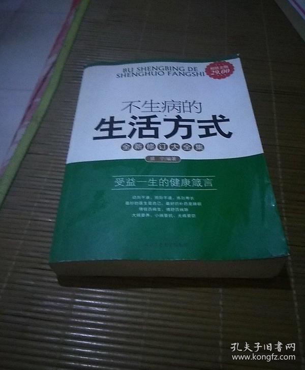 不生病的生活方式：受益一生的健康箴言