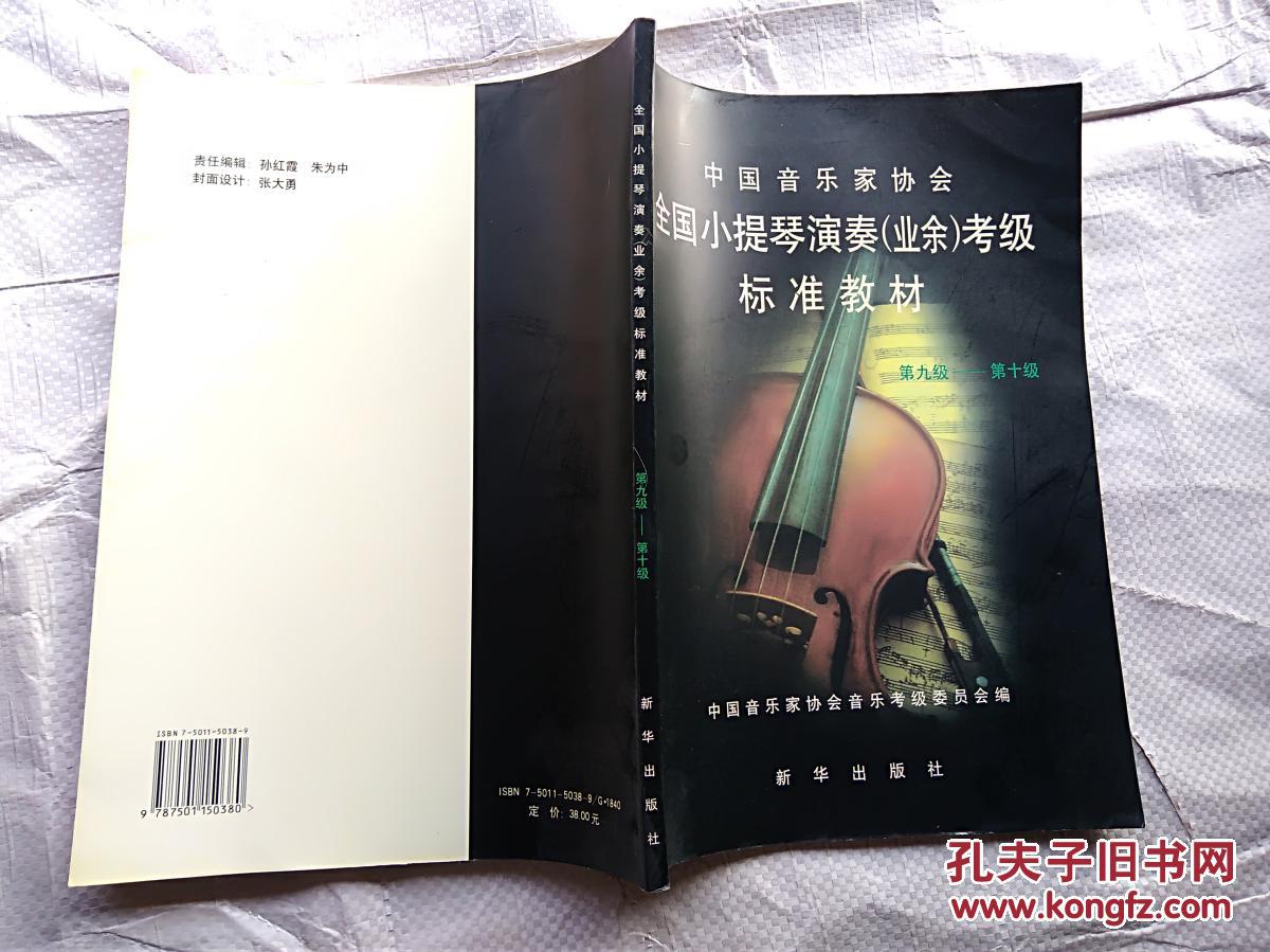 全国小提琴演奏（业余）考级标准教材  第九级—第十级