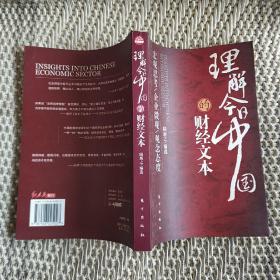 理解今日中国的财经文本