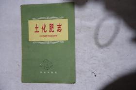 1958年一版一印，《土化肥志》，早期馆藏