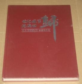世纪盛事 港澳回归--纪念书画精品集（未开封）