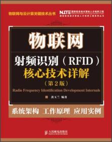 物联网：射频识别（RFID）核心技术详解（第2版）
