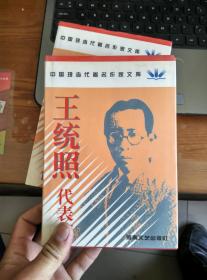 王统照代表作