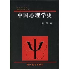 中国心理学史