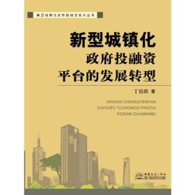 新型城镇化：政府投融资平台的发展转型