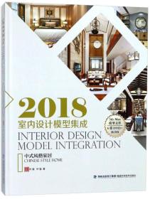 2018室内设计模型集成:中式风格家居:Chinesestylehome